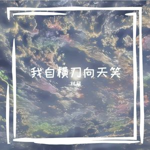 我自横刀向天笑