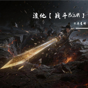 青冥诛仙令（BGM）