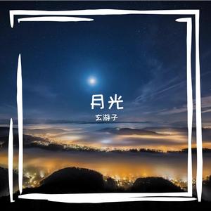 一轮明月照山川