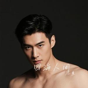 四海人间 (Cover 小阿枫)