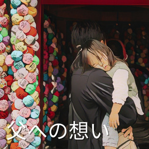 父への想い