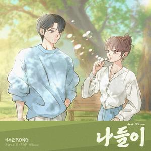 나들이 (feat. DKwon)