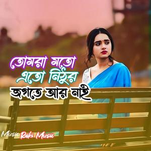 তোমরা মতো এতো নিষ্ঠুর জগতে আর নাই |Tomar Moto Eto Nithur Jogote Ar Nai