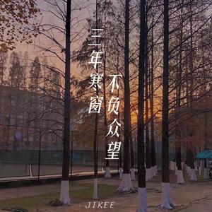 三年寒窗 不负众望