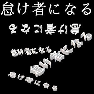 怠け者になる