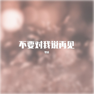 不要对我说再见