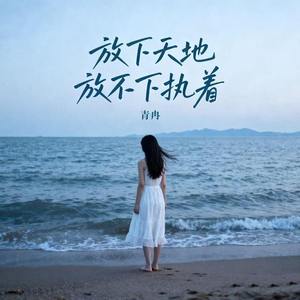 放下天地放不下执着