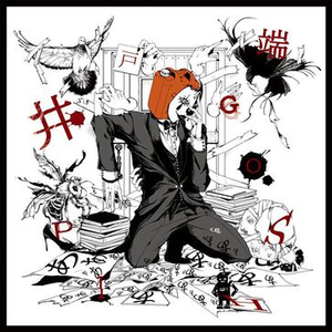 ペテン师が笑う顷に