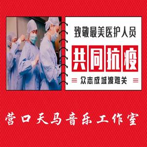 众志成城再写东方传奇 伴奏