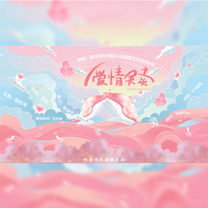 爱情买卖【超萌幼儿版】