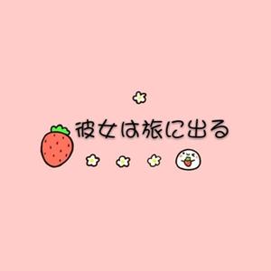彼女は旅に出る