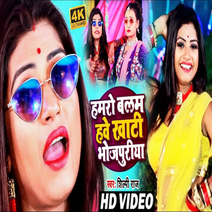 Hamro Balam Hawe Khati Bhojpuriya