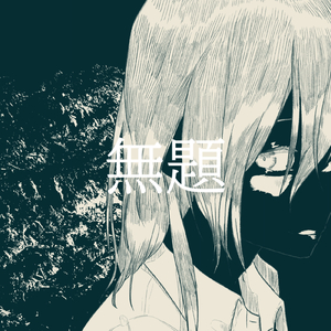 無題 (feat. 初音ミク)