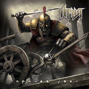 Гордиев узел