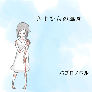 さよならの温度