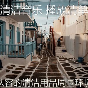 精彩打扫房环境