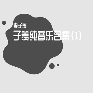 子羡纯音乐9