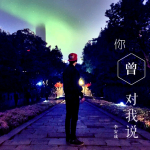 你曾对我说（Cover 宋孟君）