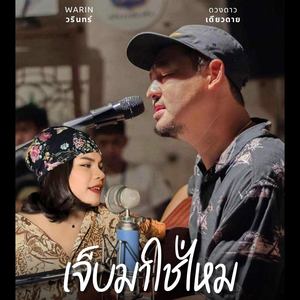 เจ็บมาใช่ไหม (Always be by your side.)