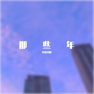 那些年