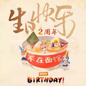 《2021~听风捕梦~》【不在面馆成员翻唱】