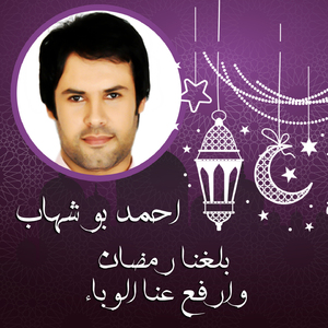 Baleghena Ramadan W Arfaa Ana Elwabaa