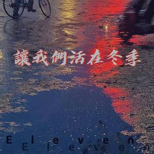 让我们活在冬季