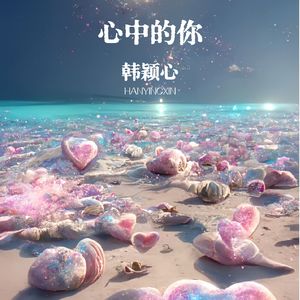 心中的你-韩颖心 伴奏