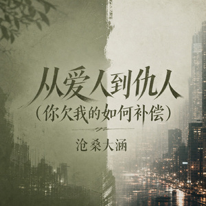从爱人到仇人(你欠我的如何补偿)
