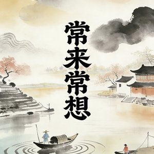 常来常想（单曲版）