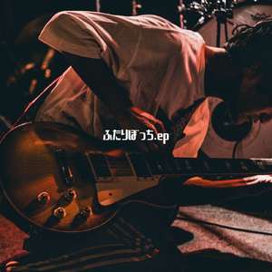 思春期とともに (feat. 山下秀樹 (ザ・ラヂオカセッツ))