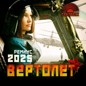 Вертолет (Ремикс)