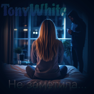 Не заметила