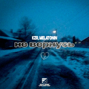 Не вернусь