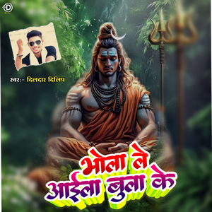 Bhola Le Aaini Bula Ke