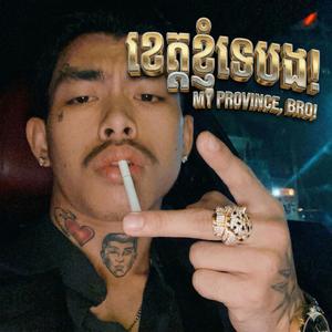 ខេត្តខ្ញុំទេបង ភ្លេងថ្មី