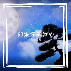 如果你知我心
