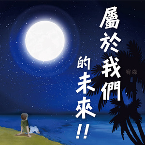 属於我们的未来