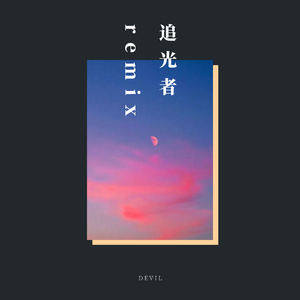 岑宁儿-追光者remix（prod zj）（DEVIL remix）