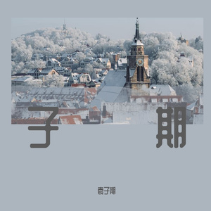 表态(cover：梁博)