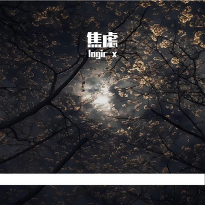 焦虑依恋