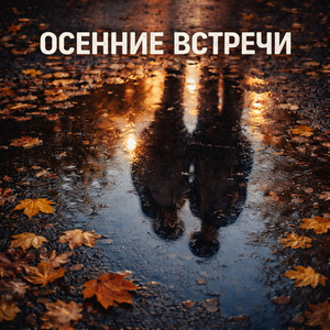 Осенние встречи