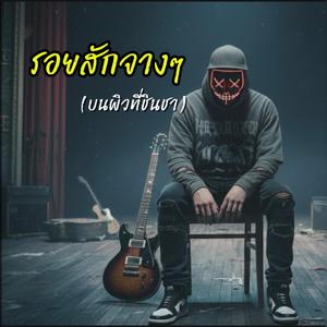 รอยสักจางๆ (บนผิวที่ชิงช้า)