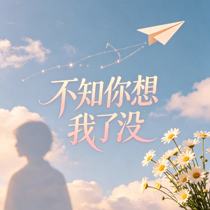 不知你想我了没
