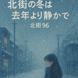 冬の北街は去年より静かで