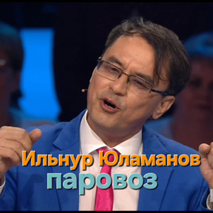Паровоз