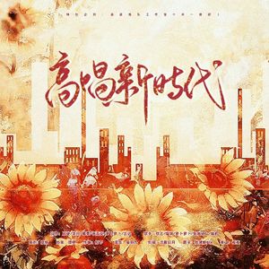 高唱新时代