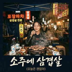 소주에 삼겹살(오늘은 괜찮아)