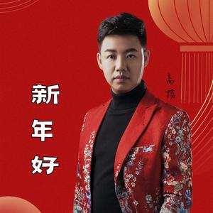 新年好 (男声版)