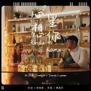 心里想你 Rindu Kamu (SG:SW 2023 新加坡华族文化中心跨乐奖、最高人气奖)